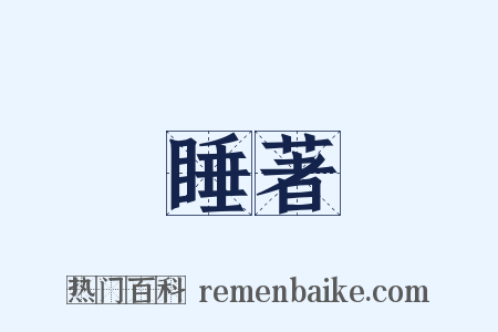 睡著是什么意思的图片